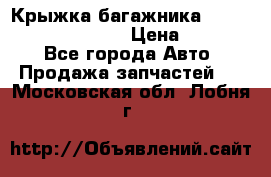 Крыжка багажника Hyundai Santa Fe 2007 › Цена ­ 12 000 - Все города Авто » Продажа запчастей   . Московская обл.,Лобня г.